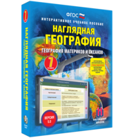 Наглядная география. География материков и океанов. 7 класс - fgospostavki.ru - Каменск-Уральский