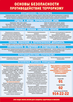 Таблица "Основы безопасности. Противодействия терроризму" (100х140 сантиметров, винил) - fgospostavki.ru - Каменск-Уральский