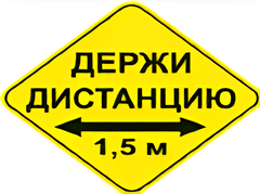 Наклейка соблюдай дистанцию 1,5м (ромб 426мм) - fgospostavki.ru - Каменск-Уральский