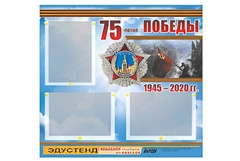 Стенд информационный Эдустенд "75-летие Победы" (75х70, 3 кармана) - fgospostavki.ru - Каменск-Уральский