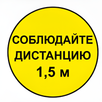 Наклейка соблюдай дистанцию 1,5м (круг 320мм) - fgospostavki.ru - Каменск-Уральский