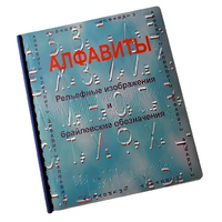 Пособие для слабовидящих - Алфавиты Брайля - fgospostavki.ru - Каменск-Уральский