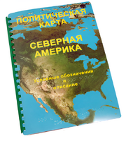 Пособие для слабовидящих - Политическая карта Северной и Центральной Америки - fgospostavki.ru - Каменск-Уральский