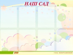 Стенд информационный для ДОУ "Наш сад" (80х110см, 8 карм., алюм. проф.) - fgospostavki.ru - Каменск-Уральский