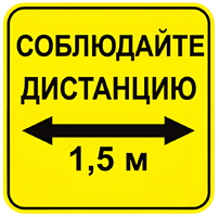 Наклейка соблюдай дистанцию 1,5м (квадрат 320мм) вариант 2 - fgospostavki.ru - Каменск-Уральский