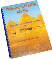 Пособие для слабовидящих - Политическая карта Африки - fgospostavki.ru - Каменск-Уральский