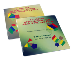 Пособие для слабовидящих детей - Развертки пространственных геометрических фигур - fgospostavki.ru - Каменск-Уральский