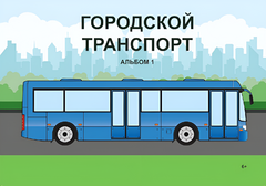 Пособие для слабовидящих - Городской транспорт - fgospostavki.ru - Каменск-Уральский