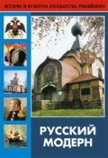 DVD "Русский модерн: Архитектура. Живопись. Прикладное искусство" - fgospostavki.ru - Каменск-Уральский