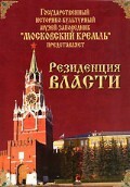 DVD "Московский Кремль: Резиденция власти" - fgospostavki.ru - Каменск-Уральский