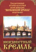 DVD "Московский Кремль: Неизвестный Кремль" - fgospostavki.ru - Каменск-Уральский