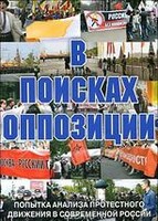DVD Документальный фильм "В поисках оппозиции" - fgospostavki.ru - Каменск-Уральский