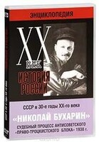 DVD "Мультимедийная энциклопедия «История России. ХХ век». СССР в 30-е годы. Николай Бухарин. Судебный процесс антисоветского «право-троцкистского блока» 1938 г." - fgospostavki.ru - Каменск-Уральский
