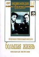 DVD художественный фильм "Большая жизнь" - fgospostavki.ru - Каменск-Уральский