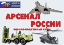 Комплект плакатов "Арсенал России (Военно-воздушные силы)" - fgospostavki.ru - Каменск-Уральский