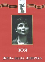 DVD художественный фильм "Зоя. Жила-была девочка" - fgospostavki.ru - Каменск-Уральский