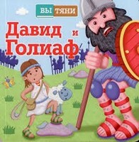 Давид и Голиаф - fgospostavki.ru - Каменск-Уральский