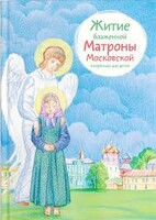 Житие блаженной Матроны Московской в пересказе для детей - fgospostavki.ru - Каменск-Уральский