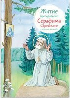 Житие преподобного Серафима Саровского в пересказе для детей - fgospostavki.ru - Каменск-Уральский