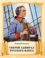 Святой адмирал русского флота - fgospostavki.ru - Каменск-Уральский