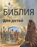 Библия в пересказе для детей - fgospostavki.ru - Каменск-Уральский