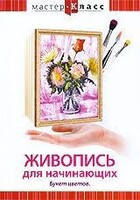 DVD "Мастер-класс. Живопись для начинающих. Букет цветов" - fgospostavki.ru - Каменск-Уральский