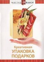 DVD "Мастер-класс. Креативная упаковка подарков" - fgospostavki.ru - Каменск-Уральский