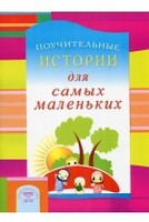Поучительные истории для самых маленьких - fgospostavki.ru - Каменск-Уральский