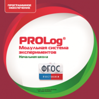 ПО Модульной системы экспериментов PROLog. Начальная школа. Лицензия до 16 пользователей - fgospostavki.ru - Каменск-Уральский