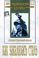 DVD "Как закалялась сталь" - fgospostavki.ru - Каменск-Уральский