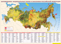 Таблица "Карта заповедников России" (100х140 сантиметров, винил) - fgospostavki.ru - Каменск-Уральский