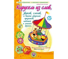 Карусель из слов - fgospostavki.ru - Каменск-Уральский