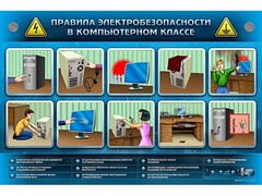 Интерактивный электрифицированный светодинамический стенд "Правила техники электробезопасности в компьютерном классе" - fgospostavki.ru - Каменск-Уральский