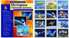 Демонстрационные картинки "История освоения космоса" - fgospostavki.ru - Каменск-Уральский