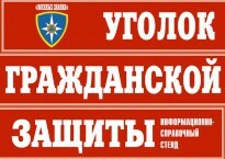 Комплект таблиц "Уголок гражданской защиты" - fgospostavki.ru - Каменск-Уральский