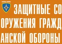 Комплект плакатов "Защитные сооружения ГО" (без обложки) - fgospostavki.ru - Каменск-Уральский