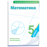 Математика. 5 класс. Программно-методический комплекс - fgospostavki.ru - Каменск-Уральский