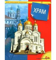 Энциклопедия "Храм" - fgospostavki.ru - Каменск-Уральский