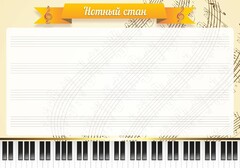 Стенд "Нотный стан" - fgospostavki.ru - Каменск-Уральский