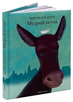 Притчи для детей Мудрый ослик - fgospostavki.ru - Каменск-Уральский