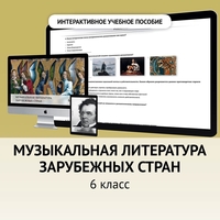 Музыкальная литература зарубежных стран. 6класс - fgospostavki.ru - Каменск-Уральский