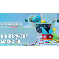 Мягкий магнитный конструктор «МАККИ 60» - fgospostavki.ru - Каменск-Уральский