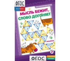 Мысль бежит, слово догоняет - fgospostavki.ru - Каменск-Уральский
