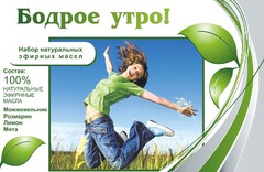 Набор эфирных масел "Бодрое утро" - fgospostavki.ru - Каменск-Уральский
