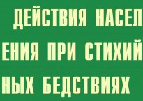 Комплект плакатов "Действия населения при стихийных бедствиях" - fgospostavki.ru - Каменск-Уральский