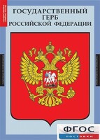 Комплект таблиц. Государственные символы России. - fgospostavki.ru - Каменск-Уральский