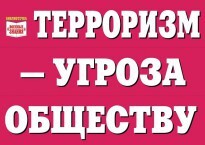 Комплект плакатов "Терроризм — угроза обществу" - fgospostavki.ru - Каменск-Уральский