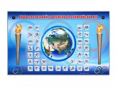 Электрифицированный стенд "Виды состязаний современных Олимпийских игр" - fgospostavki.ru - Каменск-Уральский
