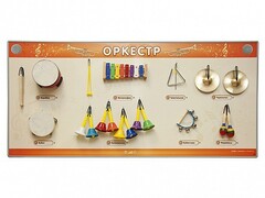Акустическая тактильная звуковая доска "Оркестр" со звуковым модулем - fgospostavki.ru - Каменск-Уральский