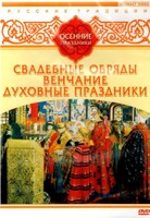 DVD "Русские традиции. Осенние праздники" - fgospostavki.ru - Каменск-Уральский